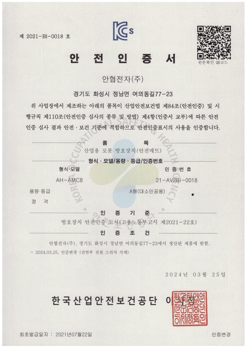 KCs 안전인증서 산업용 로봇방호장치 (안전매트) 컨트롤러-AH-AMC8 - Certification인증현황 - 안협전자(주)